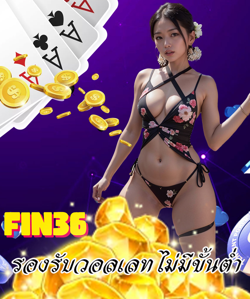 fin36 ไม่มีขั้นต่ำ