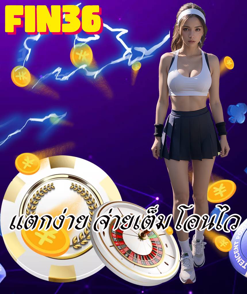 fin36 ทางเข้า